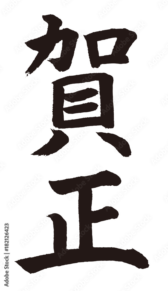 謹賀新年筆文字楷書stock Vector Adobe Stock