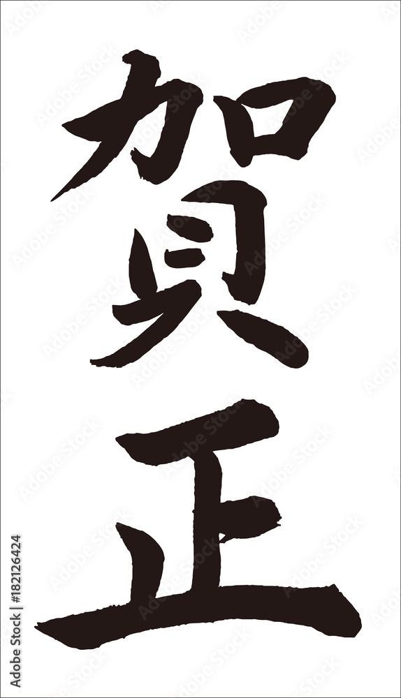賀正筆文字楷書stock Vector Adobe Stock