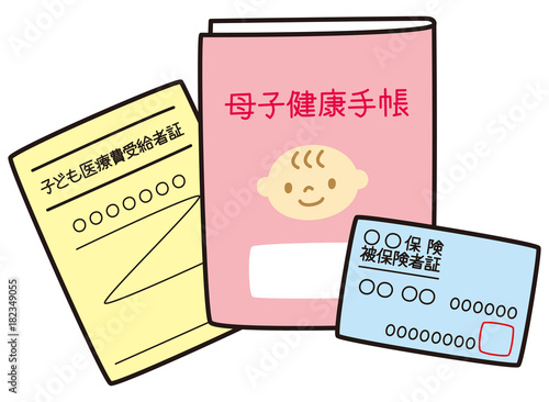 母子手帳と保険証と子供医療費受給者証