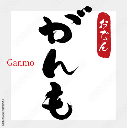 がんも・おでん（筆文字・手書き）