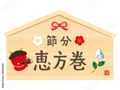 節分　絵馬　恵方巻き　イラスト