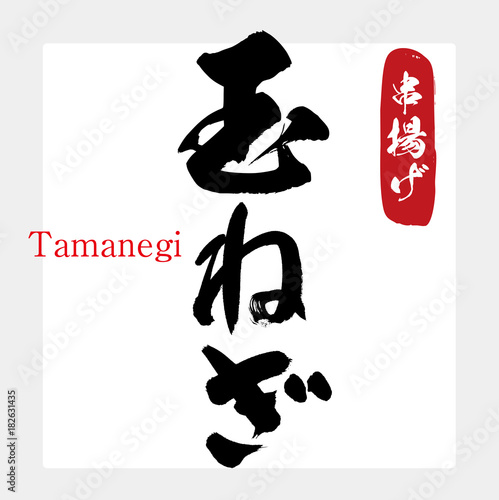 玉ねぎ・串揚げ（筆文字・手書き）