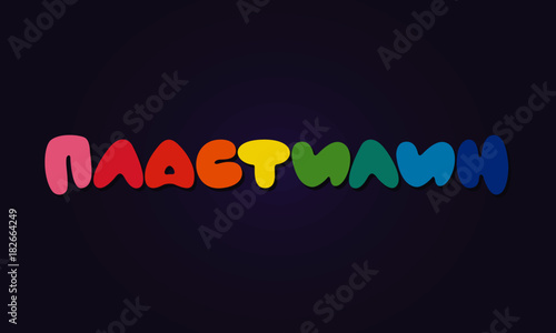 Plastilin (word translation on the picture of plasticine)