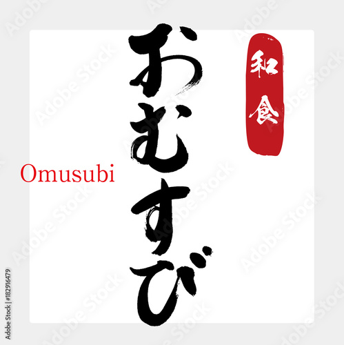 おむすび・和食（筆文字・手書き）