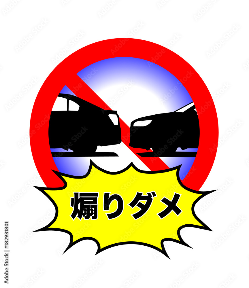 煽り運転 ダメ ステッカー Stock イラスト Adobe Stock