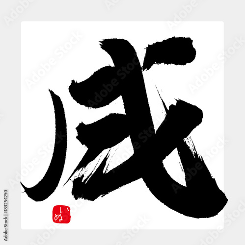 戌・いぬ・2018年（筆文字・手書き）