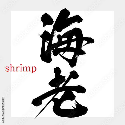 海老・えび（筆文字・手書き）