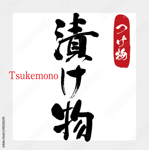 漬け物・つけ物（筆文字・手書き）