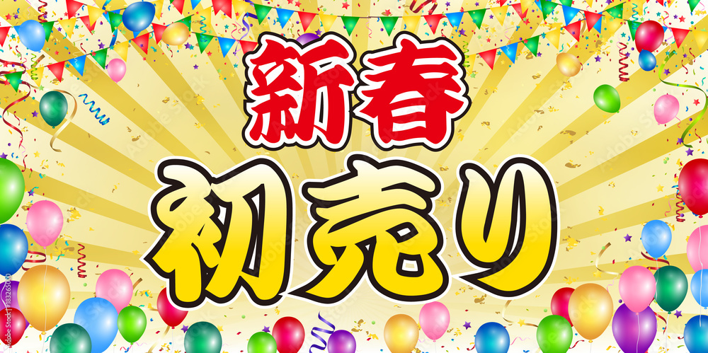 初売り　紅白　門松　背景