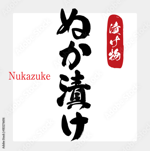 ぬか漬け・漬け物（筆文字・手書き）