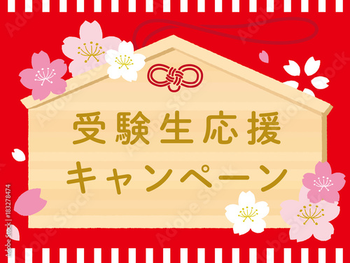 受験イメージ　絵馬　