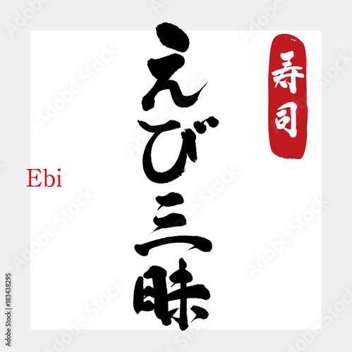 えび三昧・寿司（筆文字・手書き）