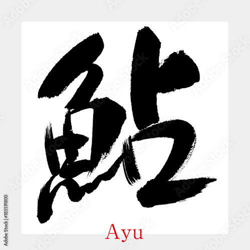 鮎・あゆ・アユ（筆文字・手書き）