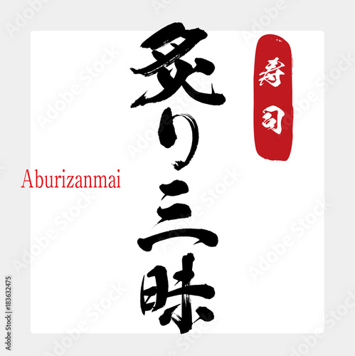炙り三昧・三昧（筆文字・手書き）