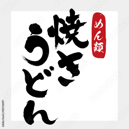 焼き・うどん（筆文字・手書き）