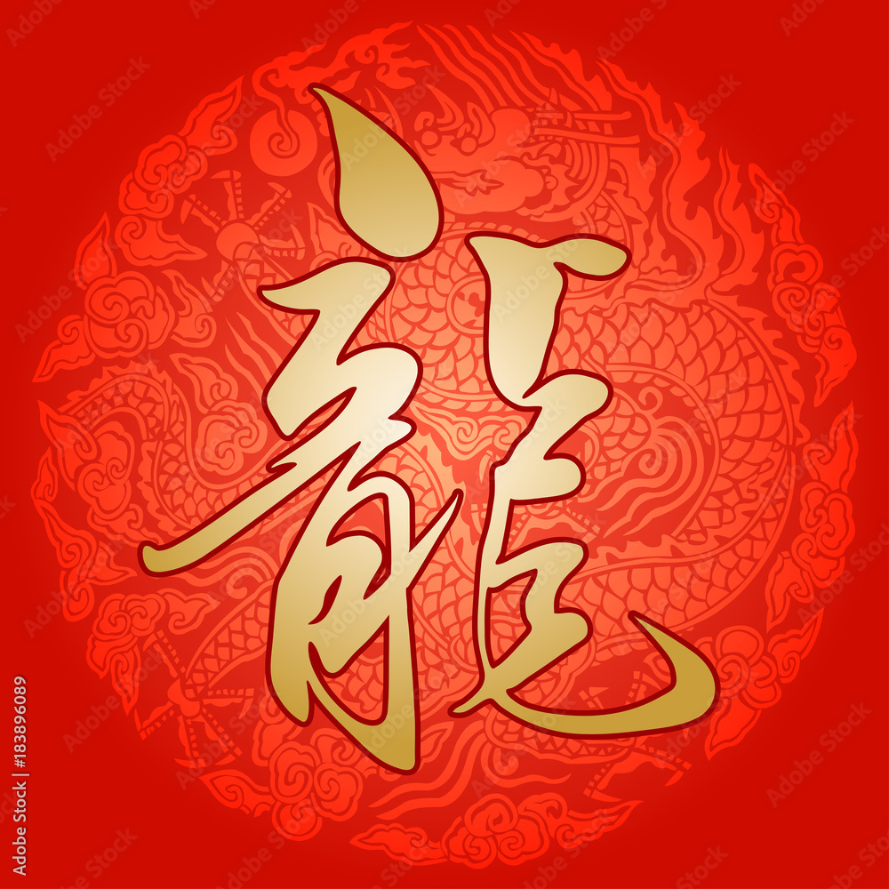 Chinese Dragon Texture And The Chinese Calligraphic Word 'Dragon' Chinese Dragon Texture And The Chinese Calligraphic Word 'Dragon'