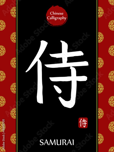 Chinese Calligraphy hieroglyph translation: samurai. Asian gold flower ball lunar new year pattern. Vector china symbol on black background.Hand drawn hieroglyph. Ink brush calligraphy