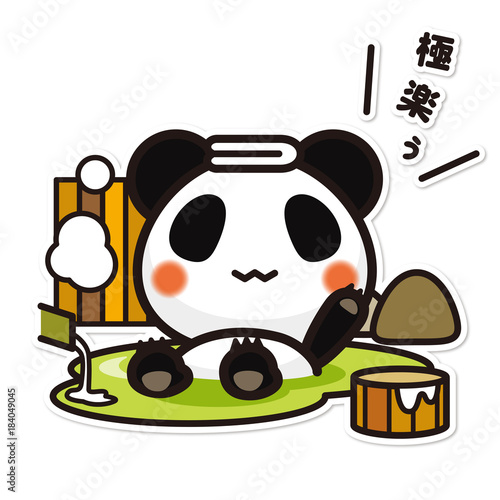 俺のぱんだ。温泉