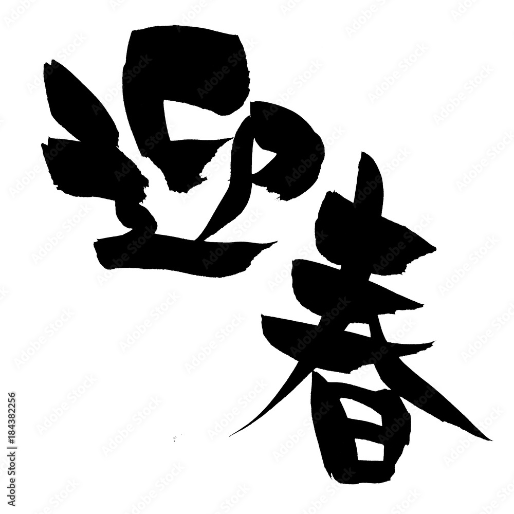 筆文字 迎春 イラスト Stock Illustration Adobe Stock 筆文字 迎春 イラスト Stock Illustration Adobe Stock