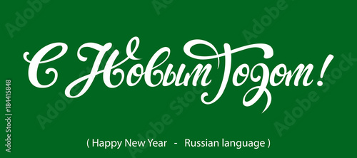 Russian Calligraphy. Text Happy New Year