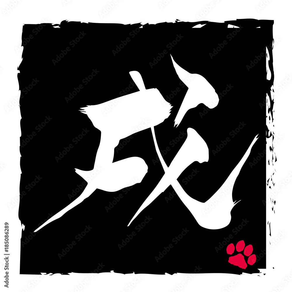 筆で描いた戌年のアイコン 年賀状素材 筆文字 四角囲み 丸囲み 白文字 Stock Vector Adobe Stock 筆で描いた戌年のアイコン 年賀状素材 筆文字 四角囲み 丸囲み 白文字 Stock Vector Adobe Stock