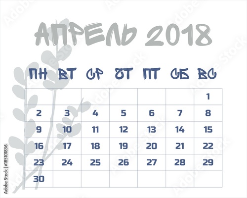 Календарь на апрель 2018 на русском языке