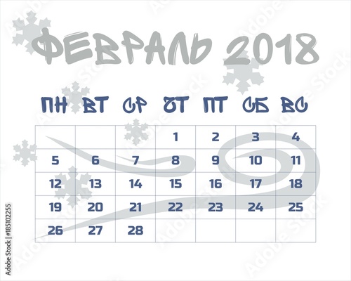 Календарь февраль 2018 на русском языке