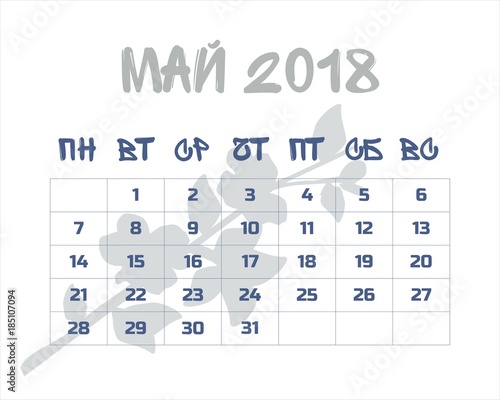 Календарь май 2018 на русском языке