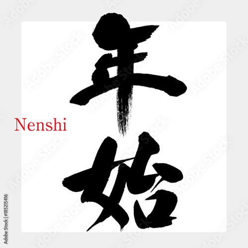 年始（筆文字・手書き）