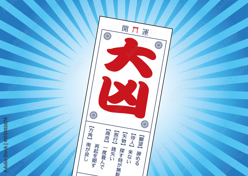 おみくじのイラスト|籤 大凶| 集中線バック Stock Vector | Adobe Stock