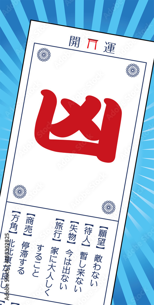 おみくじのイラスト|籤 凶|縦型 集中線バック Stock Vector | Adobe Stock