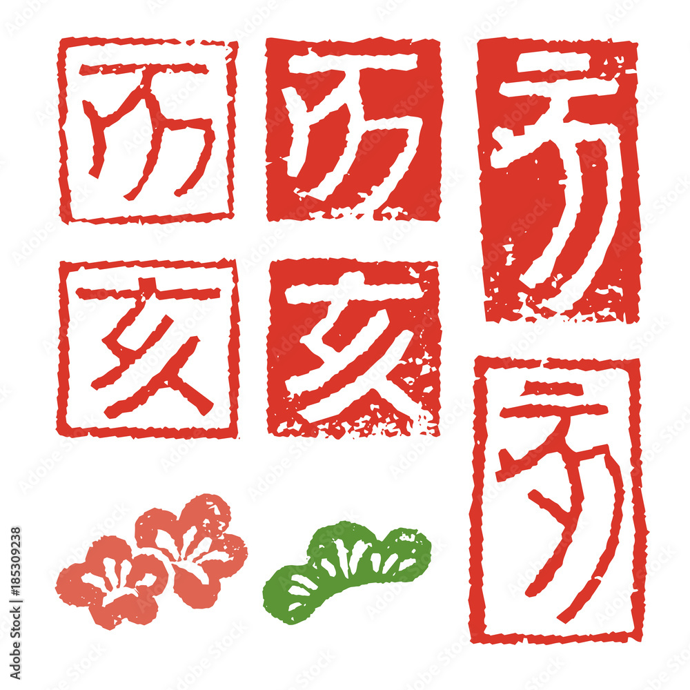 干支文字 亥 のはんこと梅花と松葉イラスト Stock Vector Adobe Stock