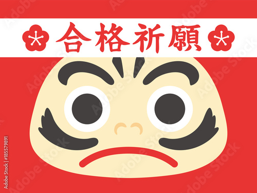受験　だるまの合格祈願