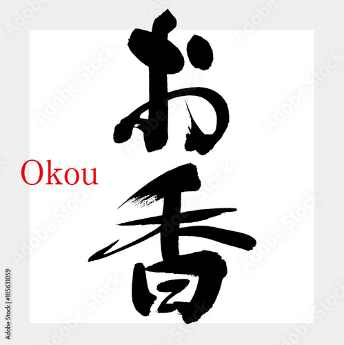 お香（筆文字・手書き）