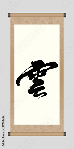 Chinese Calligraphy 'Cloud', Kanji, Tattoo Symbol 