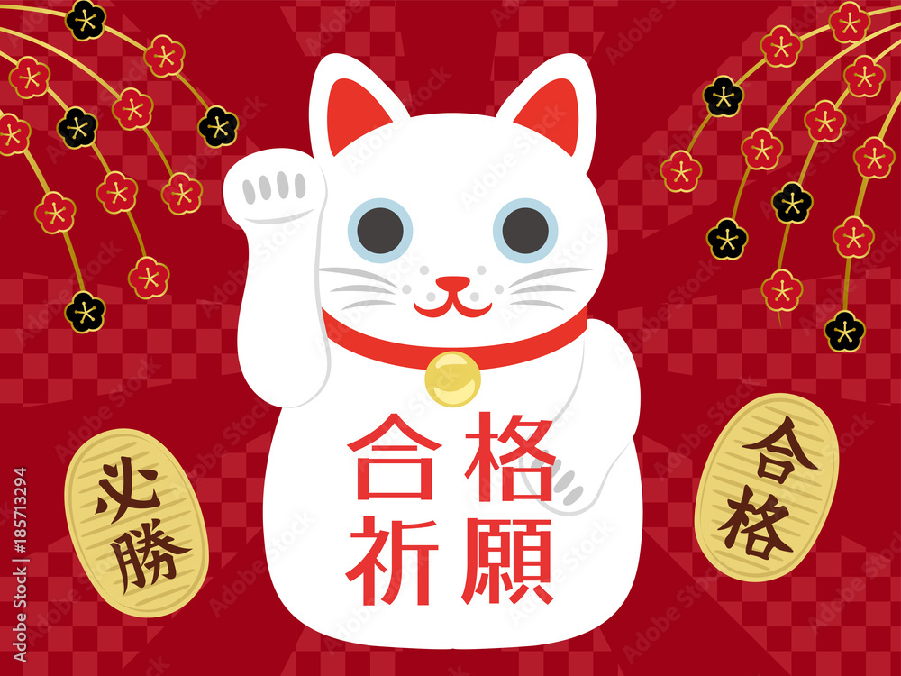 Obraz premium 受験 招き猫の合格祈願