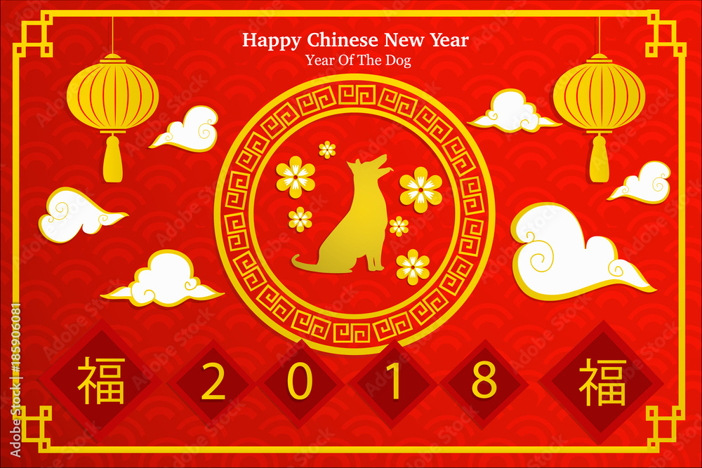 2018 Year of the Dog Happy Chinese New Year