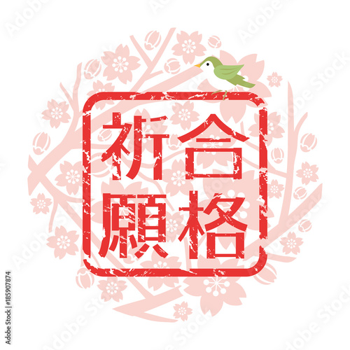 合格祈願 スタンプ文字 Stock Vector Adobe Stock