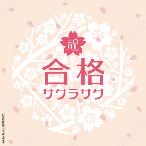 祝合格　おめでとう