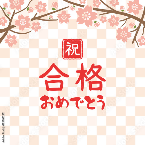 祝合格　おめでとう
