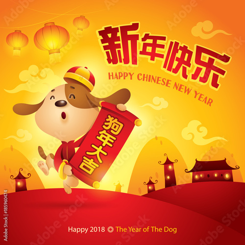 Happy New Year! The year of the dog. Chinese New Year 2018. Translation : An auspicious year of the dog. 