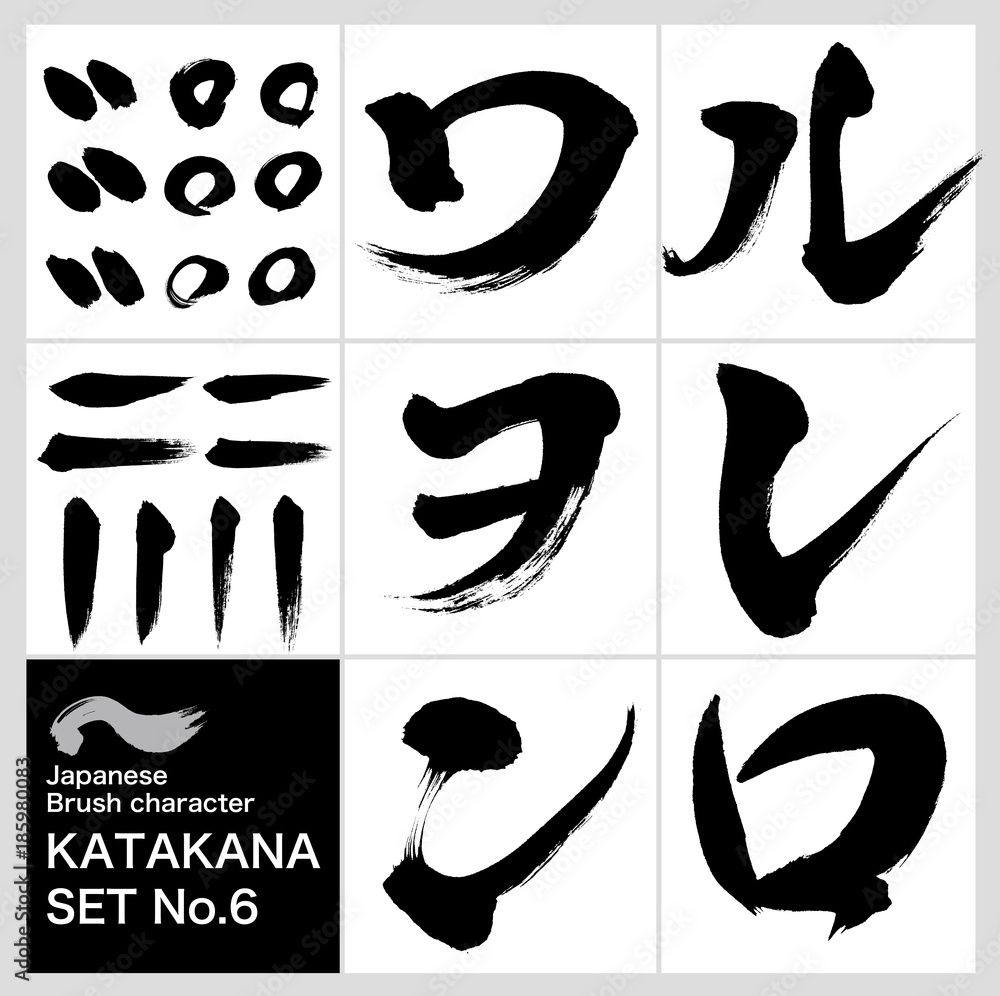 ル ン カタカナ 筆文字 手書き Stock ベクター Adobe Stock