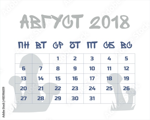 Календарь август 2018 на русском языке
