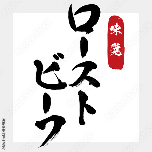 ローストビーフ・牛肉（筆文字・手書き）