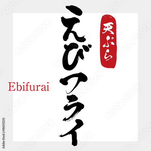 えびフライ・天ぷら（筆文字・手書き）