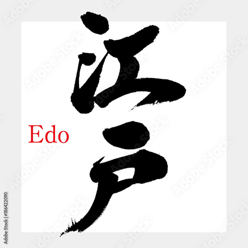 江戸（筆文字・手書き）