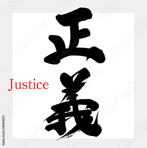 正義（筆文字・手書き）