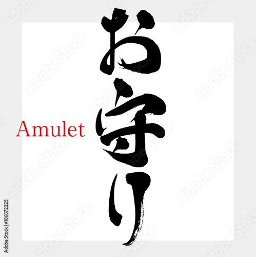 お守り（筆文字・手書き）