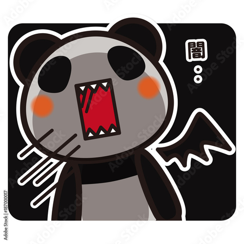 俺のぱんだ。 闇