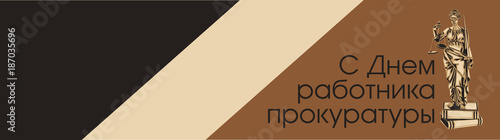 С Днем работника прокуратуры